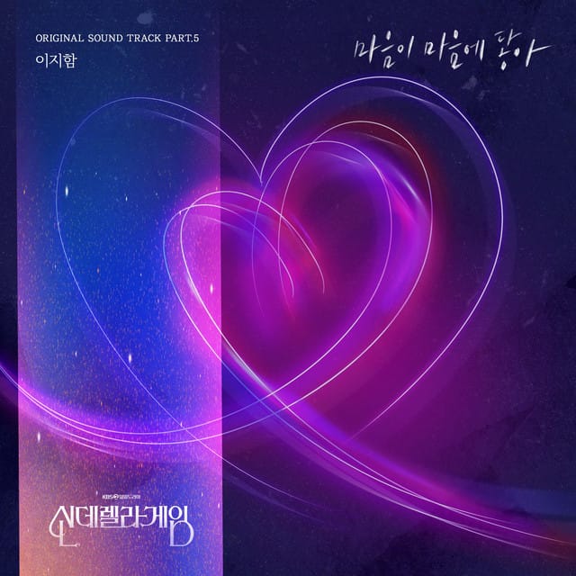 신데렐라 게임 (Original Soundtrack) Pt.5 (Soundtrack)