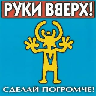 Сделай погромче