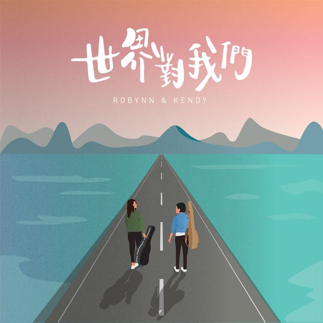 世界對我們