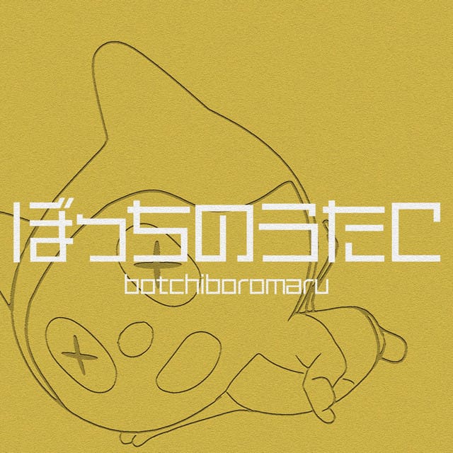 ぼっちのうたC