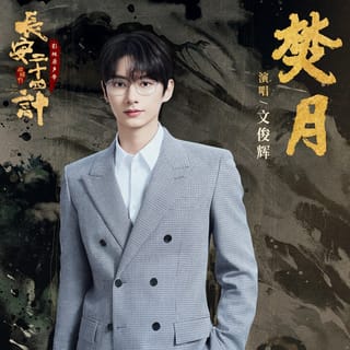 焚月 (《长安二十四计》电视剧插曲)