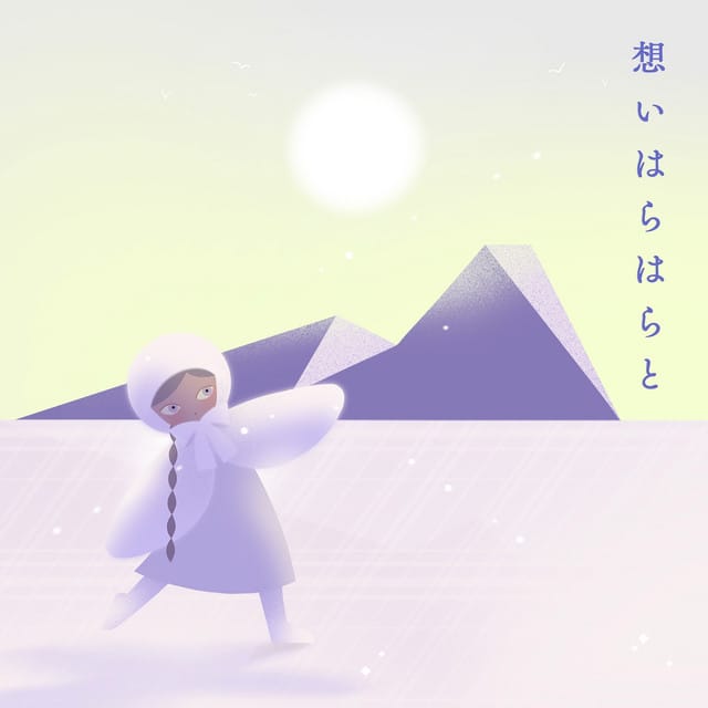 想いはらはらと