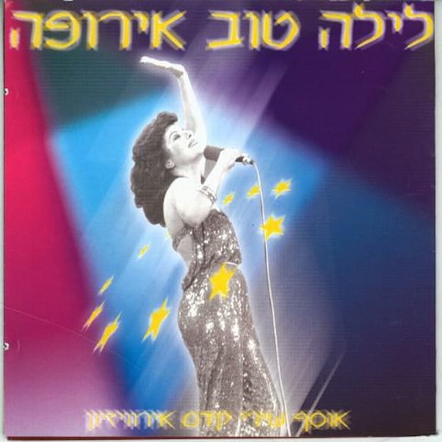 לילה טוב אירופה - אוסף שירי אירוויזיון