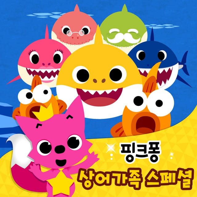 핑크퐁 상어 가족 스페셜