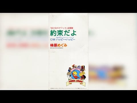 Megumi Hayashibara — Megumi Hayashibara – "Ahiru no Quack" theme song | PODX-1020
