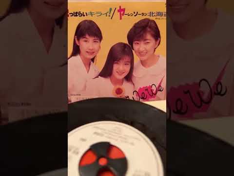 We We — We We(うい うい)      酔っぱらいキライ！(B面)ヤーレンソーラン北海道 ギャルバージョン