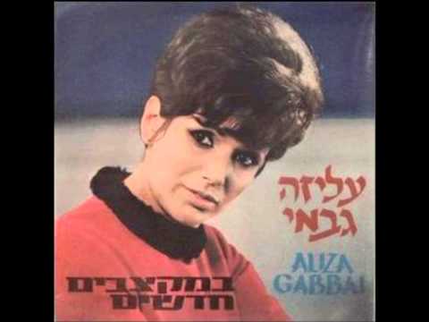 Elisa Gabbai — עליזה גבאי - זרם המעיין 1965
