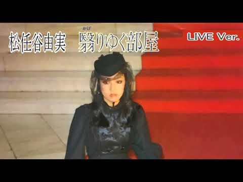 Yumi Arai — 松任谷由実 - 翳りゆく部屋 LIVE Ver.　歌詞付き