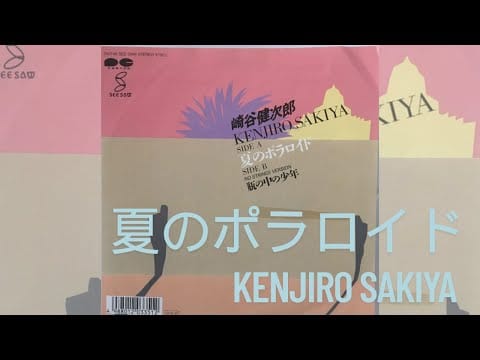Kenjiro Sakiya — 夏のポラロイド / 崎谷健次郎 KENJIRO SAKIYA (1987)