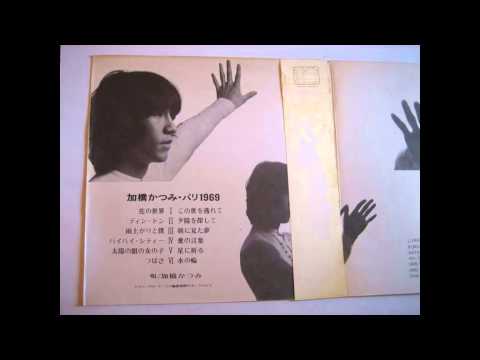 Katsumi Kahashi — 雨上がりと僕 / 加橋かつみ