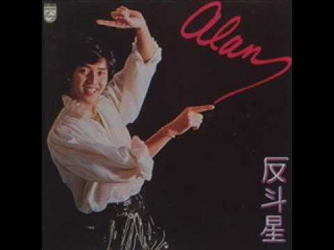 Alan Tam — 反斗星 (Fan Dou Seng) - Alan Tam Wing Lun (譚詠麟)