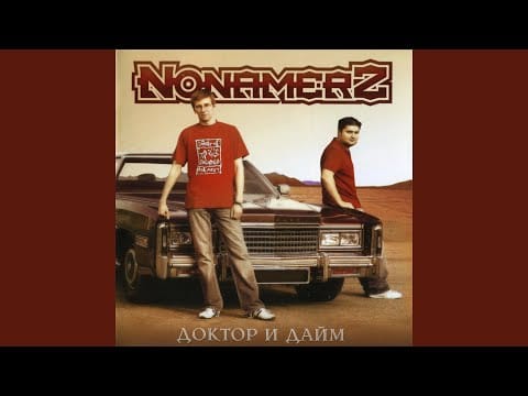 Nonamerz — Поднимаюсь выше