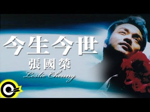 Clarence Hui — 張國榮 Leslie Cheung【今生今世 In my lifetime】Official Music Video