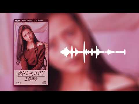 Shizuka Kudo — 工藤静香 / 黄砂に吹かれて［Official Video］