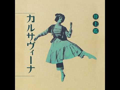 Akira Inoue — Akira Inoue (井上鑑) - Karsavina (カルサヴィーナ) (1984) (Full Album)