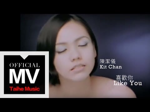 Kit Chan — 陳潔儀 Kit Chan【喜歡你 Like You】官方完整版 MV