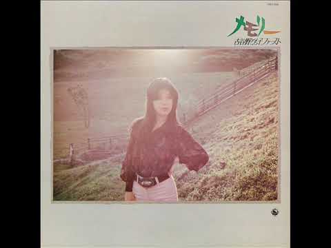 Tomoko Koyano — 古谷野とも子「遠くに居る恋人へ」[1975]