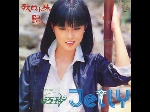 Jelly (Jiang Ling) — 江玲 - 我的小妹 / My Little Sister (by Jelly Jiang)