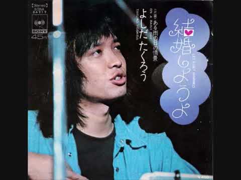 Takuro Yoshida — 吉田拓郎　結婚しようよ