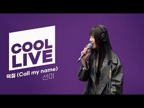 Sunmi — 쿨룩 LIVE ▷ 선미 ‘덕질 (Call my name)’ 라이브 / [청하의 볼륨을 높여요] / KBS 231106 방송