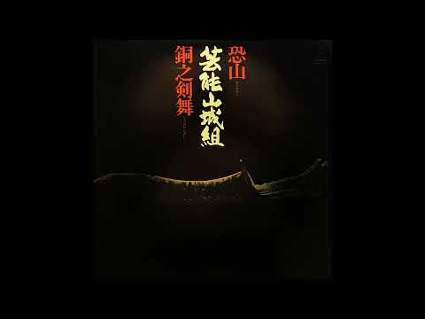 Geinoh Yamashirogumi — 芸能山城組 ｢ 恐山 (フェード) ｣【 恐山/銅之剣舞, 01 】