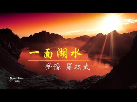 Chyi Yu — 齊豫 羅紘武《一面湖水》我枕畔的眼淚  是掛在你心間的一面湖水 ♥ ♪♫*•