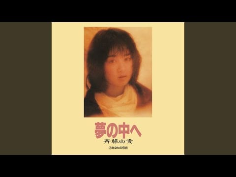 Yuki Saito — 夢の中へ