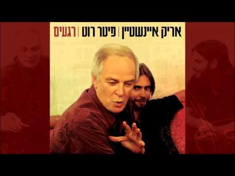 Arik Einstein — אריק איינשטיין ופיטר רוט - אולי את לא יודעת Arik Einstein and Peter Roth