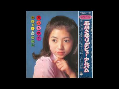 Sayuri Ishikawa — 石川さゆり 01 「デビュー･アルバム」　(1973.9.25)　●レコード音源