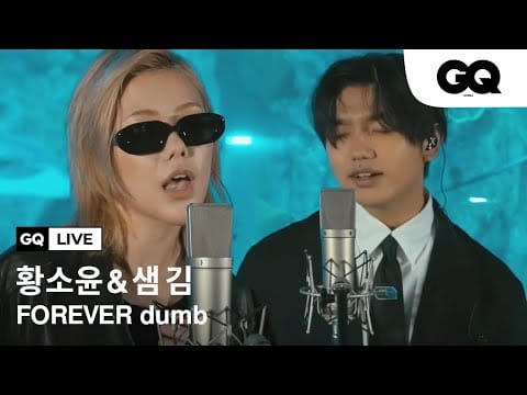 So!YoON! — 황소윤(So!YoON!)과 샘 김의 'FOREVER dumb' 라이브