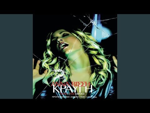 Anna Vissi — Kopike I Grammi