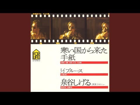 Shigeru Izumiya — 寒い国から来た手紙 (2025 Remaster)