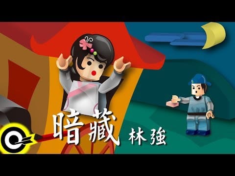Lim Giong — 林強-暗藏 (官方完整版Comix)(HD)