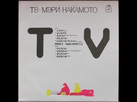 Mari Nakamoto — Mari Nakamoto ‎– TV / Мэри Накамото –ТВ (1984)