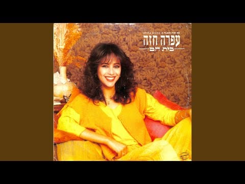Ofra Haza — במנגינת הלב