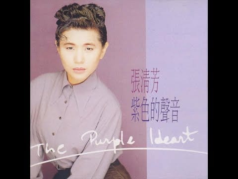 Stella Chang — 張清芳 -  不想你也難