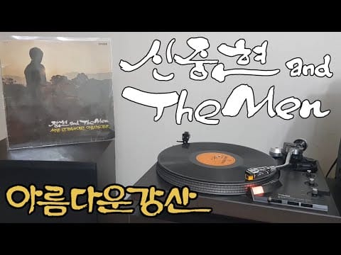 Shin Joong Hyun — LP로 듣는 / 신중현 and The Men - 아름다운 강산 (1972) [LP rip HQ] Korean Psychedelic Rock
