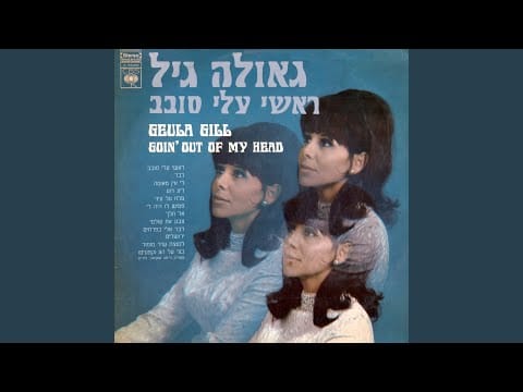 Geula Gill — ראשי עלי סובב