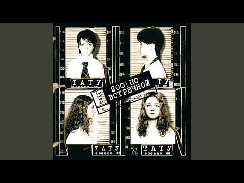 t.A.T.u. — Я твой враг