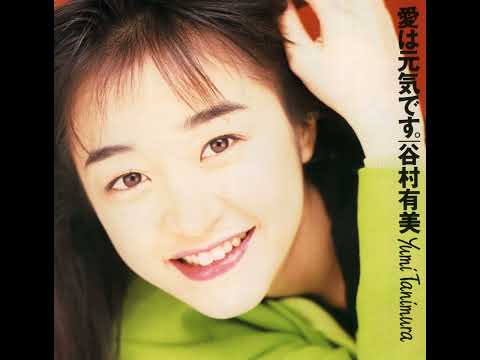 Yumi Tanimura — Yumi Tanimura (谷村有美) - 愛は元気です。(1991)