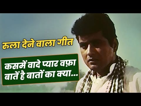 Kalyanji-Anandji — Monoj Kumar ♫ Manna Day - Kasme Waade Pyar Wafa Sab | Pran | Old Hindi Sad Song