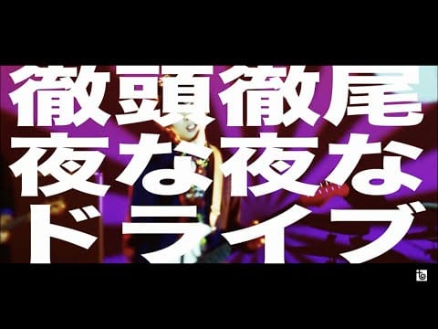 Unison Square Garden — UNISON SQUARE GARDEN「徹頭徹尾夜な夜なドライブ」MV