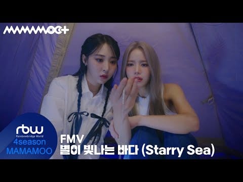 Mamamoo+ — [MV] 마마무+ (MAMAMOO+) - 별이 빛나는 바다 (Starry Sea) 가사