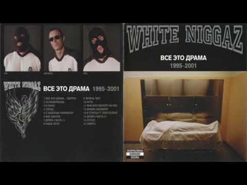 White Niggaz (2) — White Niggaz - Всё Это Драма 1995-2001 (2002) (Альбом)