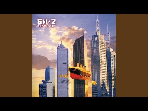 Би-2 — Счастье