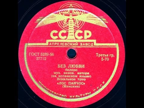 Trio Los Panchos — БЕЗ ЛЮБВИ болеро исп. Вокальное трио «ЛОС ПАНЧОС» (Мексика)