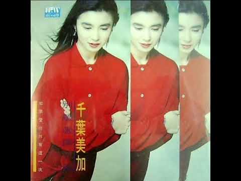 Mika Chiba — 千葉美加 - 别离选择了我 [ALBUM]