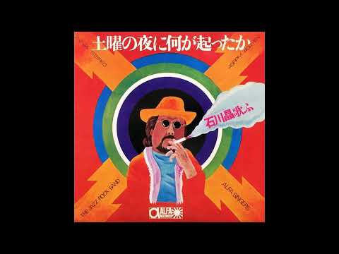 Akira Ishikawa — 石川晶 - 土曜の夜に何が起ったか (1970)　Akira Ishikawa - It Happened On Saturday Night [Japanese Soft Rock]