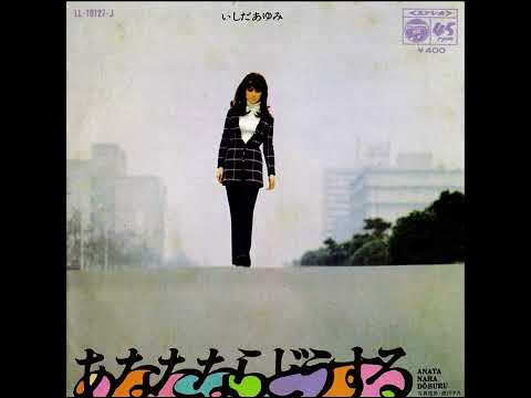 Ayumi Ishida — Ayumi Ishida [いしだあゆみ] - Anata Nara Dousuru [あなたならどうする] / Konya Wa Kaette [今夜は帰って] (1970) [Single]