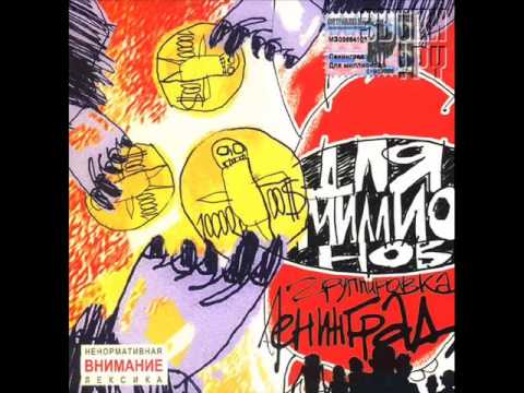The Tiger Lillies — Leningrad - Khuynya
